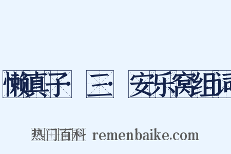 懒真子·三·安乐窝组词是什么意思的图片